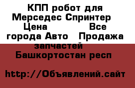 КПП робот для Мерседес Спринтер › Цена ­ 40 000 - Все города Авто » Продажа запчастей   . Башкортостан респ.